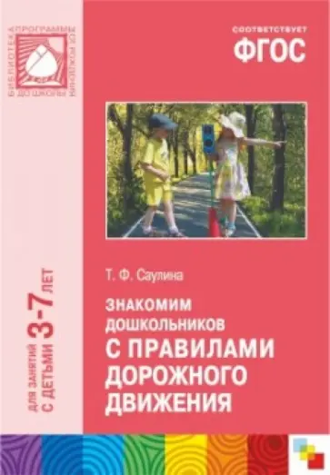 Тамара Саулина - Знакомим дошкольников с правилами дорожного движения. Для занятий с детьми 3-7 лет. ФГОС обложка книги