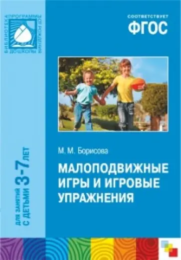 Марина Борисова - Малоподвижные игры и игровые упражнения. Для занятий с детьми 3-7 лет. ФГОС Марина Борисова - Малоподвижные игры и игровые упражнения. Для занятий с детьми 3-7 лет. ФГОС обложка книги