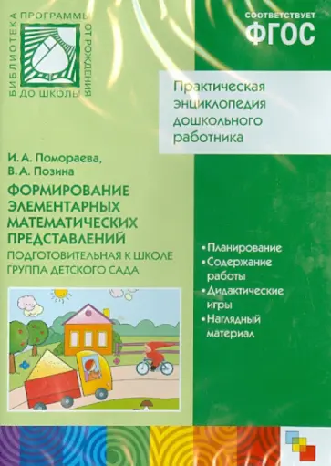 Помораева, Позина - Формирование элементарных математических представлений. Подготовительная к школе (CD) Помораева, Позина - Формирование элементарных математических представлений. Подготовительная к школе (CD) обложка книги