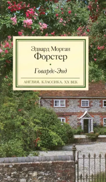Эдвард Форстер - Говардс-Энд обложка книги