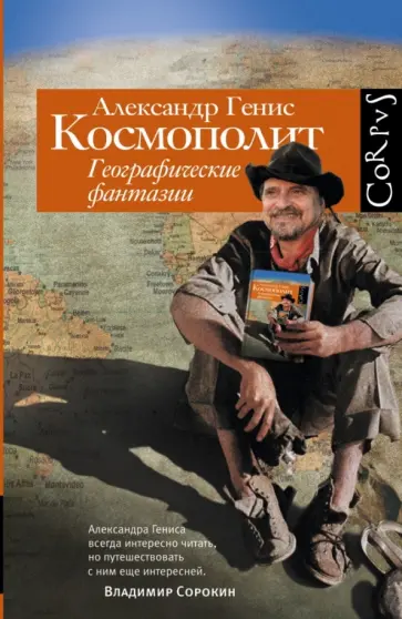 Александр Генис - Космополит. Географические фантазии обложка книги