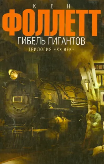 Кен Фоллетт - Гибель Гигантов Кен Фоллетт - Гибель Гигантов обложка книги