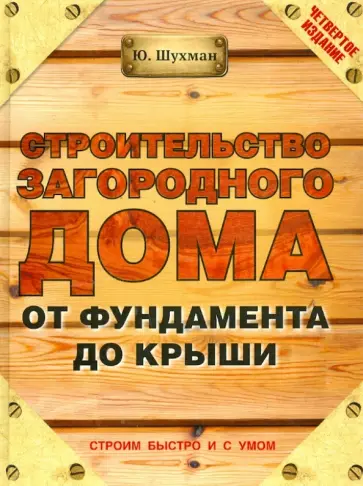 Юрий Шухман - Строительство загородного дома от фундамента до крыши Юрий Шухман - Строительство загородного дома от фундамента до крыши обложка книги