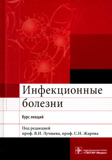 Лучшев, Бронштейн - Инфекционные болезни. Курс лекций обложка книги