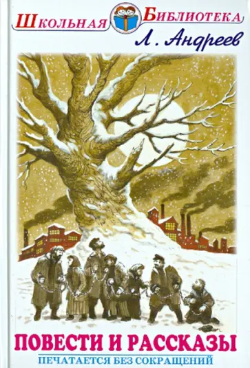 Леонид Андреев - Повести и рассказы обложка книги