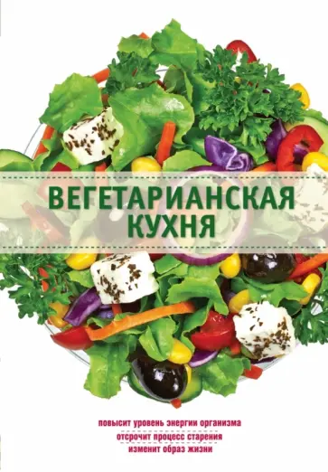 Элга Боровская - Вегетарианская кухня обложка книги
