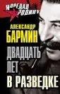Бармин Александр Григорьевич