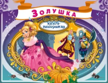 Шарль Перро - Золушка Шарль Перро - Золушка обложка книги