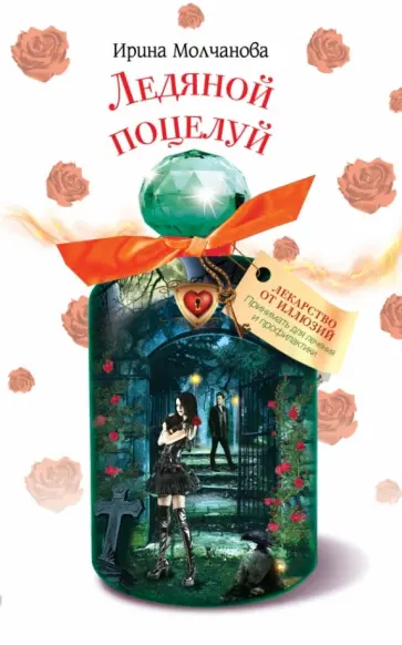 Ирина Молчанова - Ледяной поцелуй обложка книги