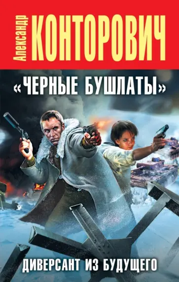 Александр Конторович - Черные бушлаты". Диверсант из будущего Александр Конторович - Черные бушлаты". Диверсант из будущего обложка книги