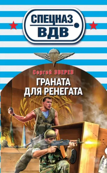 Сергей Зверев - Граната для ренегата обложка книги