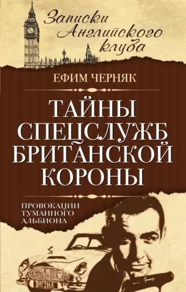 Ефим Черняк - Тайны спецслужб британской Короны обложка книги