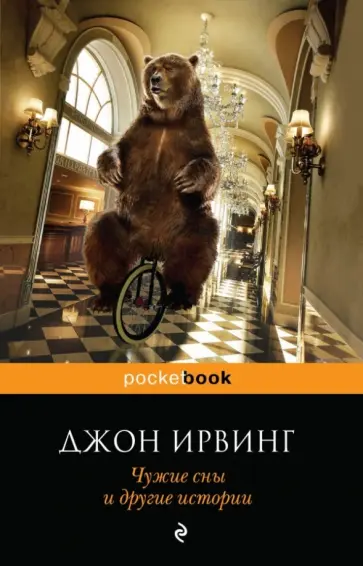 Джон Ирвинг - Чужие сны и другие истории обложка книги