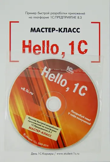 Виталий Рыбалка - Hello,1C. Пример быстрой разработки приложений на платформе "1С:Предприятие 8.3". Мастер-класс (+CD) обложка книги