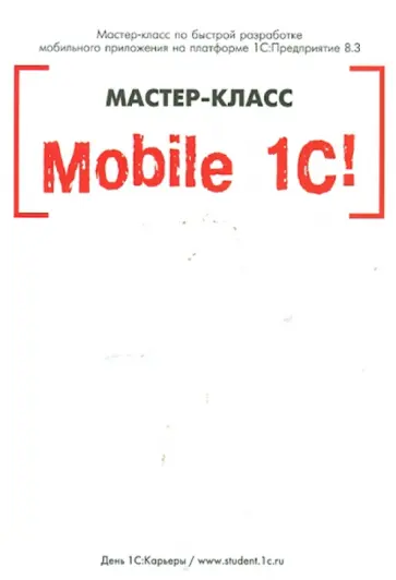 Виталий Рыбалка - Mobile 1С. Пример разработки мобильного приложения на платформе 1С:Педприятие 8.3. Версия 1 (+CD) обложка книги