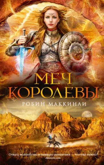 Робин Маккинли - Меч королевы обложка книги