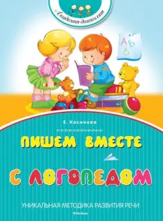 Елена Косинова - Пишем вместе с логопедом обложка книги