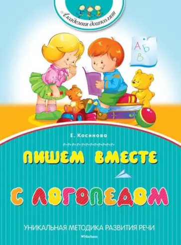 Елена Косинова - Пишем вместе с логопедом Елена Косинова - Пишем вместе с логопедом обложка книги