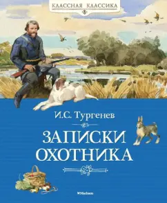 shkol26.ru: Тургенев Иван Сергеевич. Дневник лишнего человека