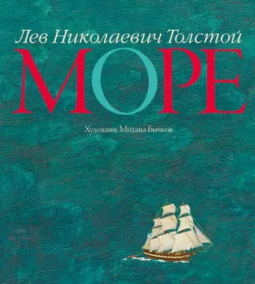 Лев Толстой - Море обложка книги