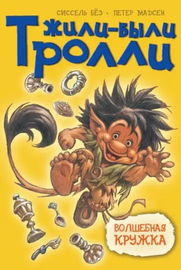 Сиссель Бёэ - Волшебная кружка Сиссель Бёэ - Волшебная кружка обложка книги