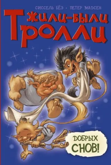 Сиссель Бёэ - Добрых снов! Сиссель Бёэ - Добрых снов! обложка книги