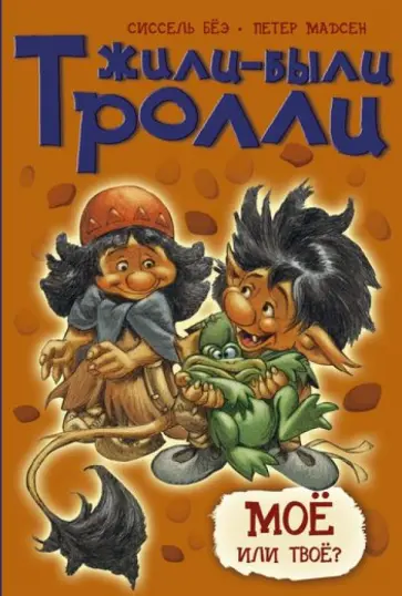 Сиссель Бёэ - Моё или твоё? Сиссель Бёэ - Моё или твоё? обложка книги