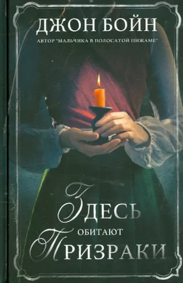 Джон Бойн - Здесь обитают призраки Джон Бойн - Здесь обитают призраки обложка книги