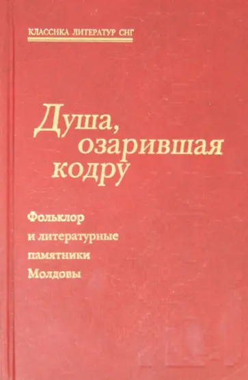 Асаки, Эминеску - Душа, озарившая кодру. Фольклор и литературные памятники Молдовы обложка книги