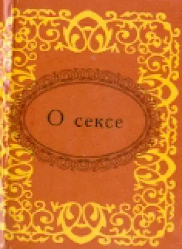 О сексе О сексе обложка книги