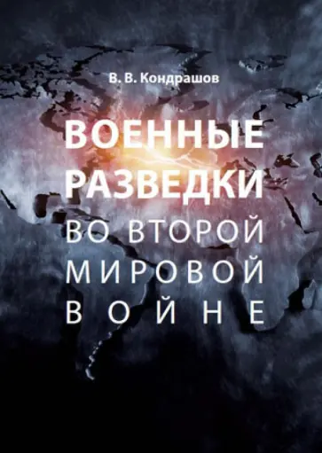 Вячеслав Кондрашов - Военные разведки во Второй мировой войне обложка книги