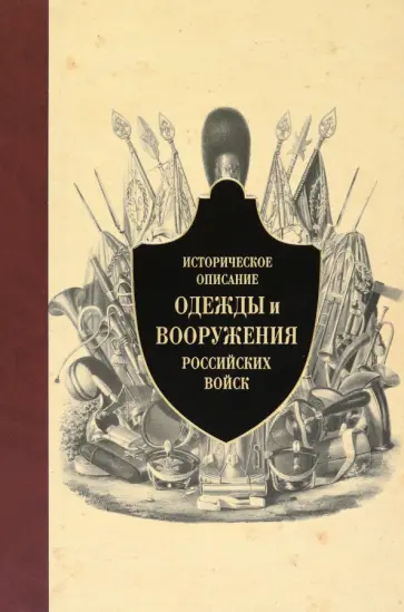 Историческое описание одежды и вооружения российских войск. Часть 12 обложка книги