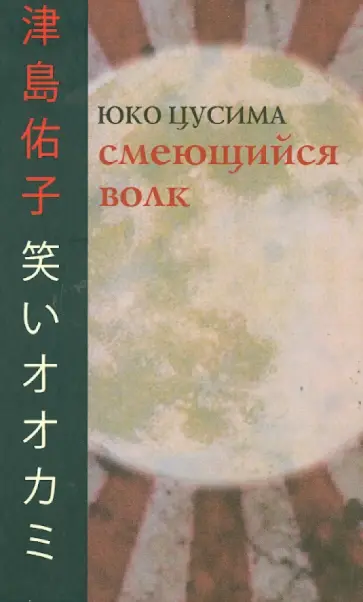 Юко Цусима - Смеющийся волк обложка книги