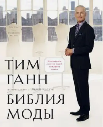 Ганн, Кэлхун - Библия моды обложка книги