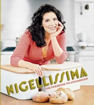 Найджела Лоусон - Nigellissima. Наслаждение по-итальянски обложка книги