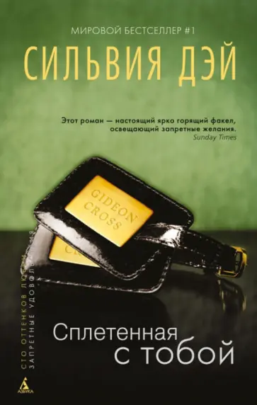 Сильвия Дэй - Сплетенная с тобой Сильвия Дэй - Сплетенная с тобой обложка книги