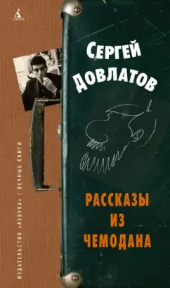 Довлатов Сергей. Сергей Довлатов Собрание сочинений в 4 томах. Том 3