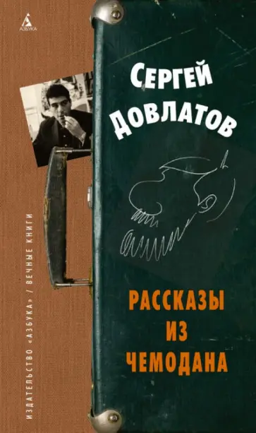 Сергей Довлатов - Рассказы из чемодана Сергей Довлатов - Рассказы из чемодана обложка книги