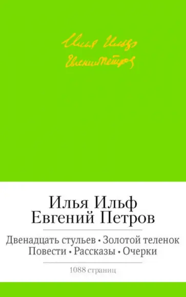 Ильф, Петров - Двенадцать стульев. Золотой теленок. Повести. Рассказы. Очерки обложка книги