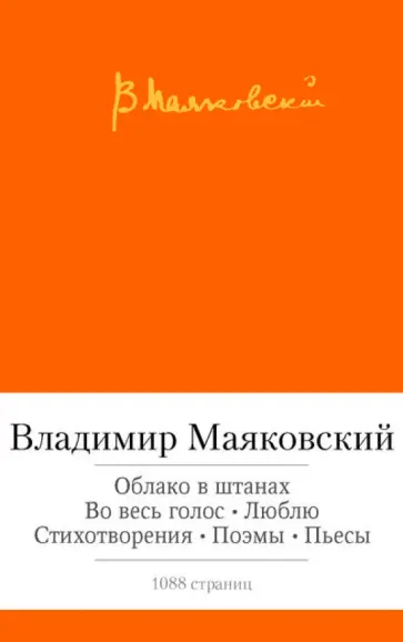 Владимир Маяковский - Облако в штанах. Во весь голос. Люблю. Стихотворения. Поэмы. Пьесы обложка книги
