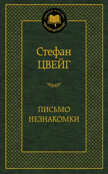 Стефан Цвейг - Письмо незнакомки. Новеллы Стефан Цвейг - Письмо незнакомки. Новеллы обложка книги