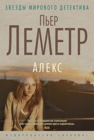 Пьер Леметр - Алекс Пьер Леметр - Алекс обложка книги