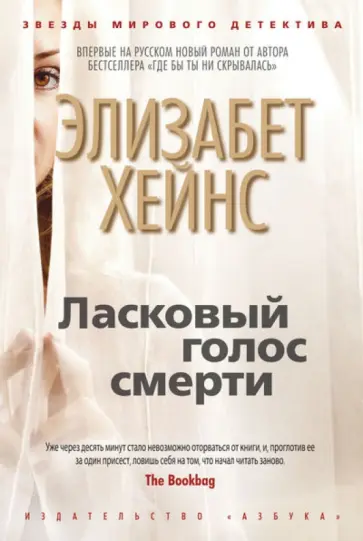 Элизабет Хэйнс - Ласковый голос смерти обложка книги