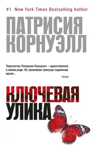 Патрисия Корнуэлл - Ключевая улика обложка книги