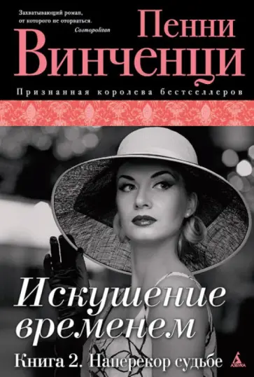 Пенни Винченци - Искушение временем. Книга 2. Наперекор судьбе обложка книги