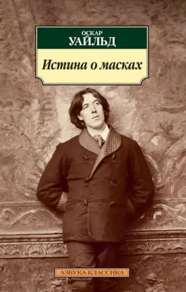 Оскар Уайльд - Истина о масках Оскар Уайльд - Истина о масках обложка книги