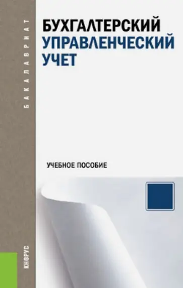 Костюкова, Ельчанинова - Бухгалтерский управленческий учет. Учебное пособие Костюкова, Ельчанинова - Бухгалтерский управленческий учет. Учебное пособие обложка книги