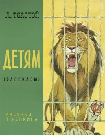 Лев Толстой - Детям. Рассказы обложка книги