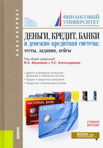 Абрамова, Александрова - Деньги, кредит, банки и денежно-кредитная система. Тесты, задания, кейсы. Учебное пособие обложка книги