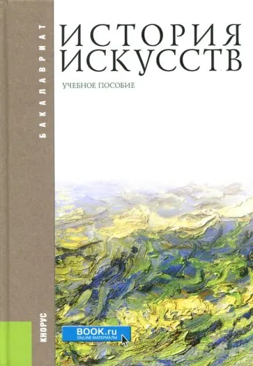 Коробова, Корсикова - История искусств. Учебное пособие Коробова, Корсикова - История искусств. Учебное пособие обложка книги